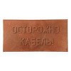 Плита для закрытия кабеля ПЗК "ОСТОРОЖНО КАБЕЛЬ" 240х480х16 красн. SPP 240