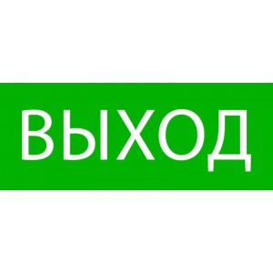 Пиктограмма "Выход" 240х95мм (для SAFEWAY-10) EKF pkal-02-01