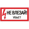 Знак пластик "Не влезай убьет" S07 150х300мм PROxima EKF pn-2-07