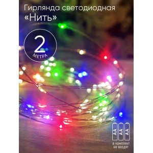 Гирлянда светодиодная "Нить" 2м 20LED АА IP20 мультиколор ЭРА Б0041983