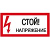 Знак "Стой! Напряжение" 200х100мм IEK YPC10-STNAP-5-010