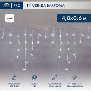 Гирлянда светодиодная "Айсикл" (бахрома) 4.8х0.6м 152LED бел. 9.5Вт 230В IP65 провод бел. Neon-Night 255-137-6