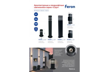 Архитектурные и ландшафтные светильники серии «Сеул» DH0806-DH0810 Feron 