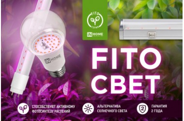 Свет для растений серии FITO